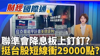 小非農急凍!市場押注下週降息機率逼近90％ iPhone17超熱賣!蘋果出貨有望超車三星奪冠｜主播 廖婕妤｜財經國際通20251204｜三立iNEWS