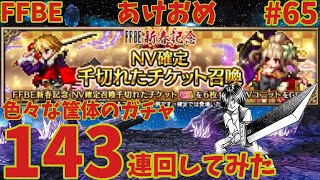 FFBE【ガチャ】2022初ガチャ！色々な筐体のガチャを143連引きまくってみた ＃65