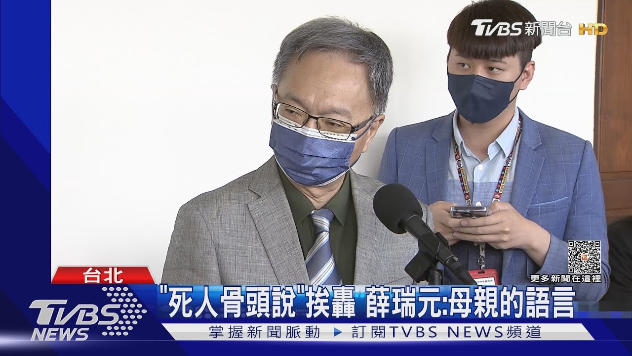 「死人骨頭說」挨轟　薛瑞元：母親的語言