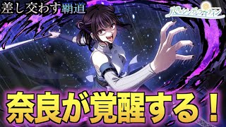 【ハチナイ】界皇vsアメリカ戦で奈良が覚醒！【#878】【八月のシンデレラナイン】