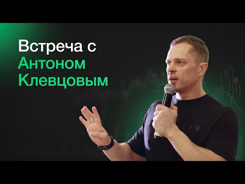 Встреча с Антоном Клевцовым | Прямой эфир