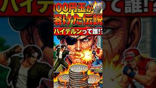 【KOF94】壊れキャラ？崩壊させた伝説のバグ技『ムーンスラッシャーブリンガー』「ハイデルン」のヤバすぎる裏技！