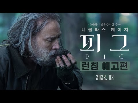 [피그] 런칭 예고편