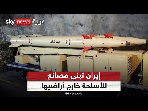 فيديو | إيران تكشف عن إنشاء مصانع للسلاح خارج أراضيها.. ماذا يعني ذلك؟ | #الظهيرة