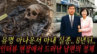 Download lagu 1999년 유명 아나운서 아내 실종, 8년 뒤 인터뷰 현장에서 드러난 충격적 진실 mp3