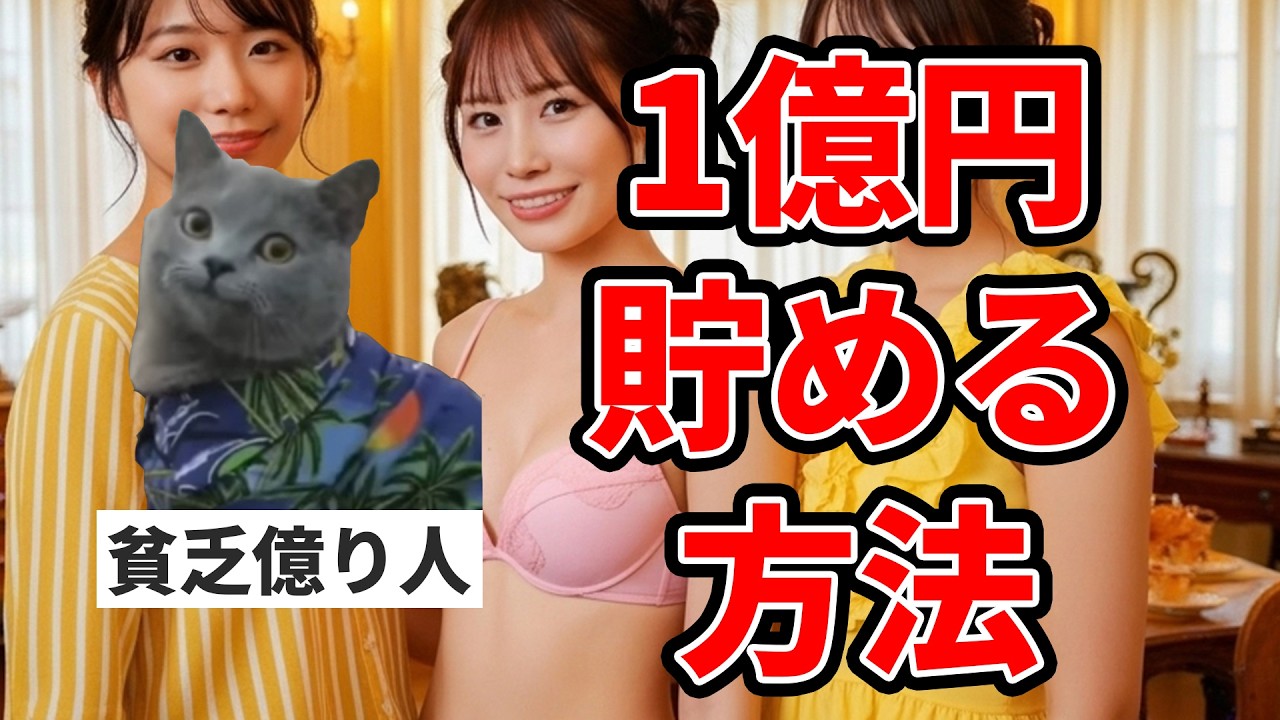 手取り24万円の40歳が1億円貯めた方法