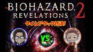 【バイオハザードリベレーションズ２】０號vsざび。 ゲーム４番勝負！ざび。氏より早いはず？クリアタイム対決！【漆黒の０號'ぜろごう'!!】【じーでーおー放送局 裏】