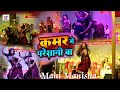 Mahi Manisha Ka Video Dance Kamar Mein Pareshani Ba Berhampura Night So Videos
