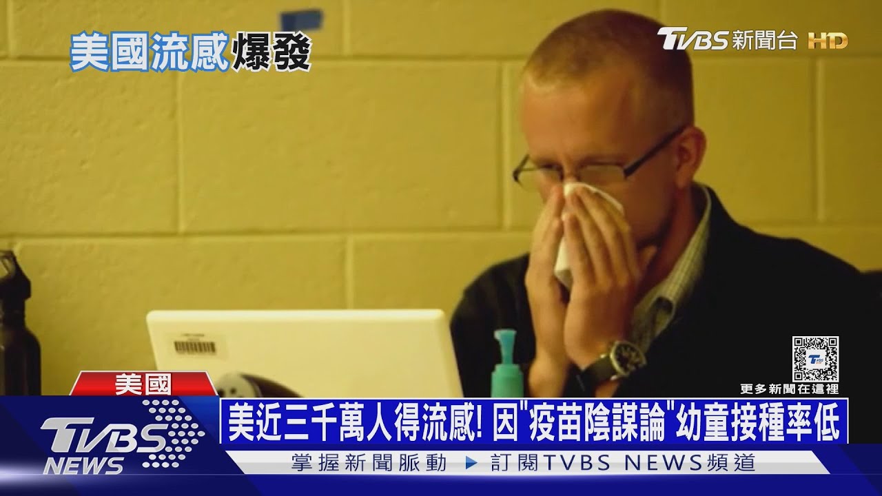 美近三千萬人得流感! 因「疫苗陰謀論」幼童接種率低