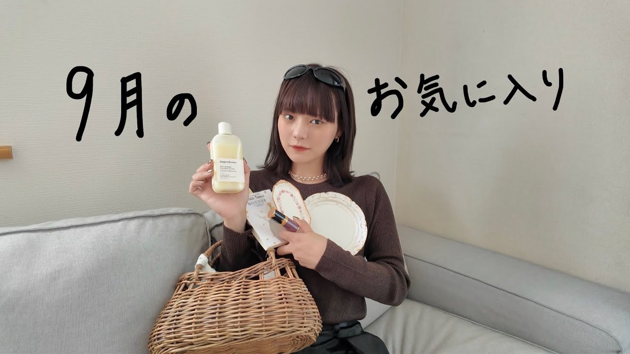 9月のお気に入り2025