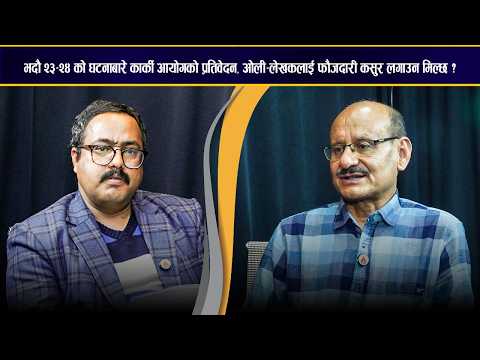 जेनजी आन्दोलन दमनमा फौजदारी अभियोग लगाउन मिल्छ ?– पूर्व डीआईजी ठकुरीको जवाफ