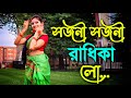 Sajani Sajani Radhika Lo - Dance cover | Rabindra Sangeet | Dance with Sharmistha