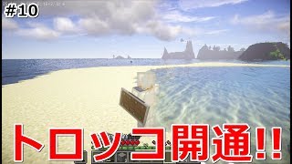 【マイクラ】ビーチまで開通させてみた！#10【実況プレイ】