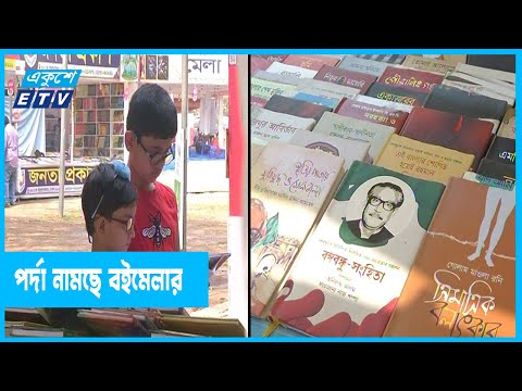 অমর একুশে বইমেলার পর্দা নামছে আজ