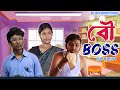 Bou Boss বৌ বস SRS ENTERTAINMENT PRESENT Bangla Comedy