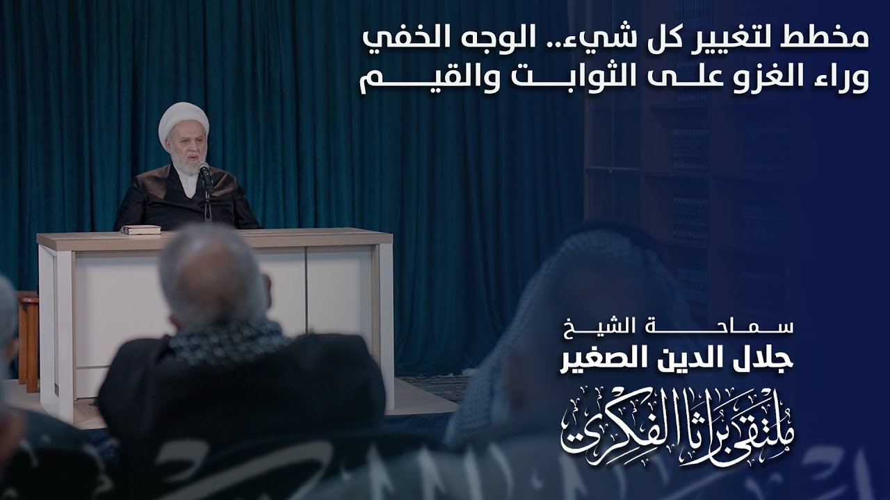 مخطط لتغيير كل شيء.. الوجه الخفي وراء الغزو على الثوابت والقيم