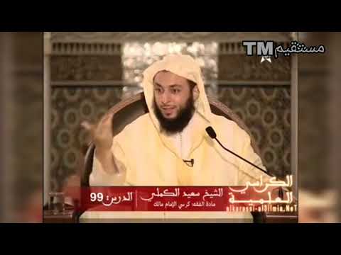 #سلسلة_قصص | سعيد بن جبير و الحجاج - #الشيخ_سعيد_الكملي