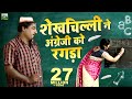 शेखचिल्ली ने अंग्रेजी को रगड़ा Shekhchilli Video