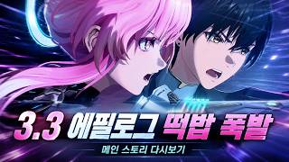 명조 3.3 스토리 다시보기… 엑소스트라이더 연출 진짜 미쳤다