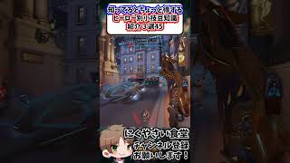 【OW】知ってるとちょっと得するヒーロー別小技豆知識３選㊺#shorts  #にくやさい食堂 #解説 #せろり #オーバーウォッチ2 #ow2 #overwatch2