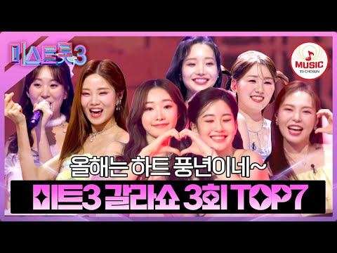 [미스트롯3]더 젊어진 TOP7이 보여줄 이야기! 새로운 세대가 선사한 TOP7 갈라쇼 3회 모음(240404 방송)