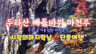 두타산협곡 베틀바위길, 마천루길 울긋불긋 물든 단풍길이 불타고 있습니다.