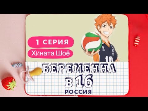 Хината Шоё - Беременна в 16