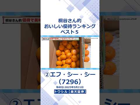 「エフ・シー・シー（7296）」株主優待名人・桐谷さんに聞いた 優待で美味しいものランキングベスト５ #shorts #桐谷さん #株主優待 #優待生活