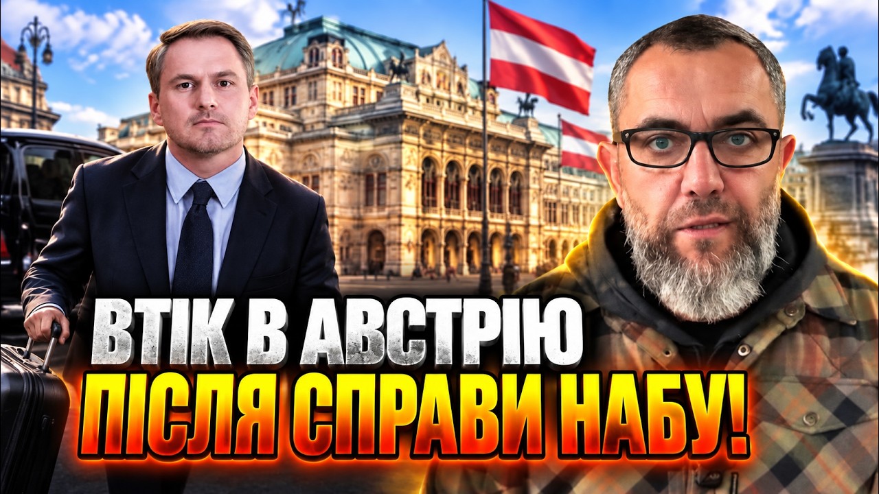 ⚡ Терміново! Ексгенпрокурор Кравченко втік з України до Відня! Спливли дета?