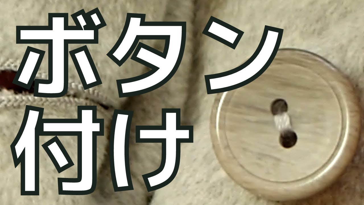 【 洋裁 裁縫 ソーイング 】コートのボタン付け　 ボタン交換　２つ穴ボタン