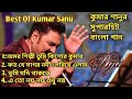 কুমার সানুর অসাধারন কিছু গান | Kumar Sanu Bengali Full Album Song | Old 