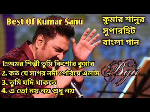 কুমার সানুর অসাধারন কিছু গান | Kumar Sanu Bengali Full Album Song | Old Is Gold Song