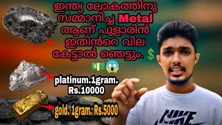 ഇന്ത്യ ലോകത്തിന് നൽകിയ നിധിയാണ് പുളാരിൻ💎 | Pularin Metal explain in malayalam