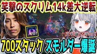 【名試合/LoL】前代未聞の"700スタック"スモルダーが爆誕し14k差を大逆転するSHAKA【w/アステル･レダ/こく兄/天ノ川ねる/白那しずく/Eugeo/Day1】