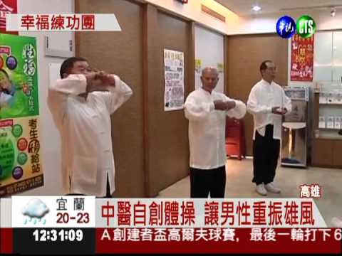 勤練硬漢功... "性"福很簡單!