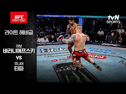 이보 바라니에프스키 VS 주니어 타파 UFC 하이라이트