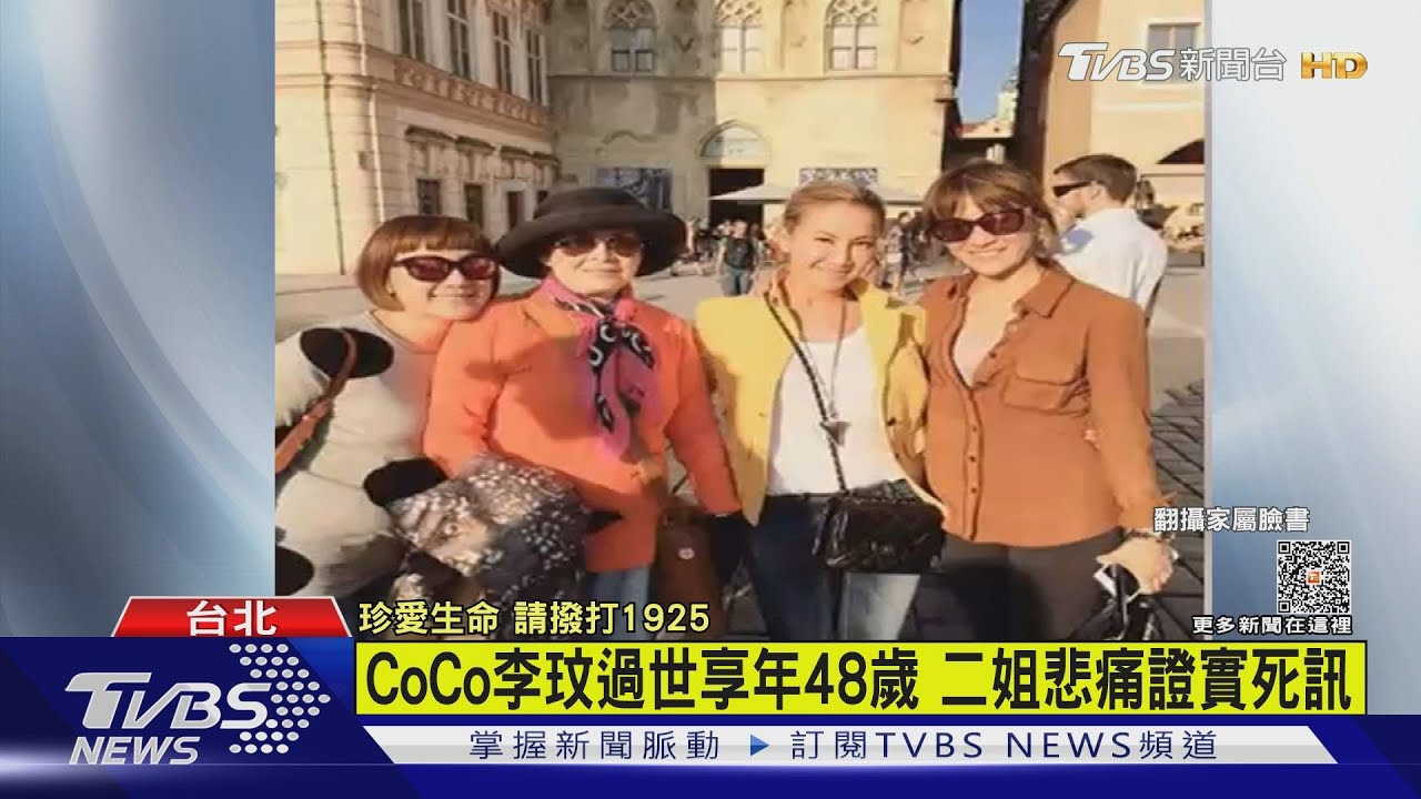 CoCo李玟過世享年48歲 二姐悲痛證實死訊