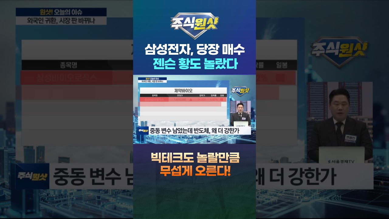 삼성전자, 당장 매수 젠슨 황도 놀랐다 빅테크도 놀랄만큼 무섭게 오른다!
