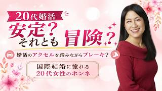 【20代の婚活】海外を視野に入れて婚活をする。日本人との結婚で安定な暮らしを選ぶ。海外生活への憧れが婚活のアクセルを踏みながらブレーキになる。悩み相談。国際結婚&海外結婚相談所の公式YOUTUBE