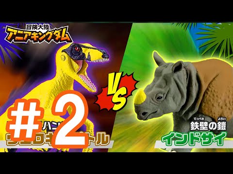 アニメ『冒険大陸 アニアキングダム』第２話 「いざっ！ゴリラの森へ！」