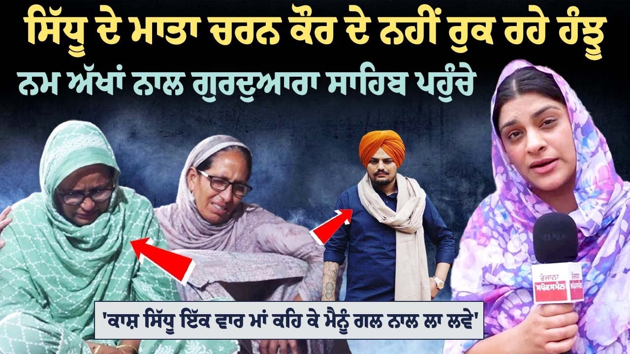 Sidhu Moose Wala Mother Charan Kaur Very Emotional at Gurudwara Sahib | Today Sidhu Moosewala Barsi Sidhu Moose Wala Mother Charan Kaur Very Emotional at Gurudwara Sahib | Today Sidhu Moosewala Barsi