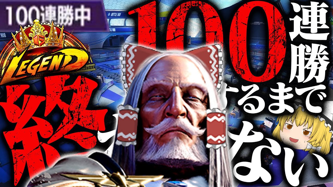 【無限】スト6バトルハブで100連勝せよ【ストリートファイター6ゆっくり実況】