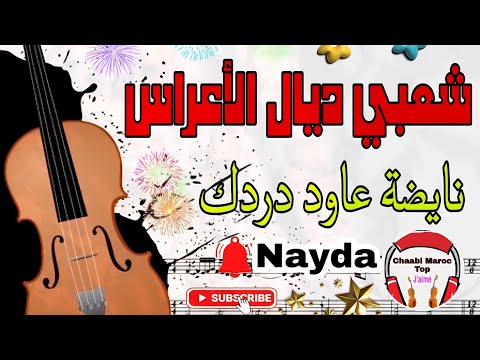 Cha3bi Nayda Chti7 Chaabi Mariage Ambiance Marocaine شعبي نايضة لجميع الأفراح والأعراس