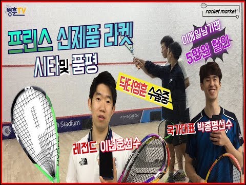 [영훈TV]프린스 신제품(스쿼시라켓) 아직도 안쳐보셨어요?? (feat.현역 선수들)