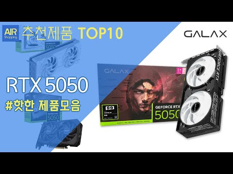 RTX 5050 그래픽카드 추천 순위 Top10