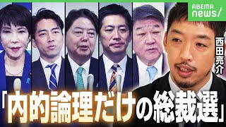 【総裁選】「自民党の内的論理だけ」「刷新感なし」西田亮介氏が酷評…“林総理＆石破官房長官”の可能性も？｜アベヒル