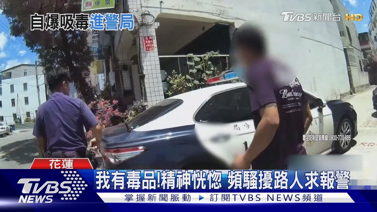 我有毒品!精神恍惚 頻騷擾路人求報警
