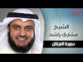 سورة الفرقان بصوت القارئ الشيخ مشارى بن راشد العفاسى mp3