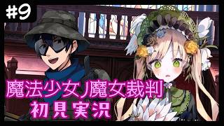 【魔法少女ノ魔女裁判】推しを作っちゃだめらしい初見配信　#9【ネタバレ注意】