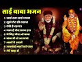 Nonstop Bhajan Sai Ji Popular Sai Baba Bhajan Sai Baba Bhajan Sai Baba 2024 New Songs